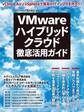 VMwareハイブリッドクラウド徹底活用ガイド(日経BP Next ICT選書)