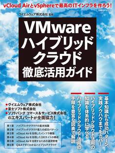 VMwareハイブリッドクラウド徹底活用ガイド(日経BP Next ICT選書)