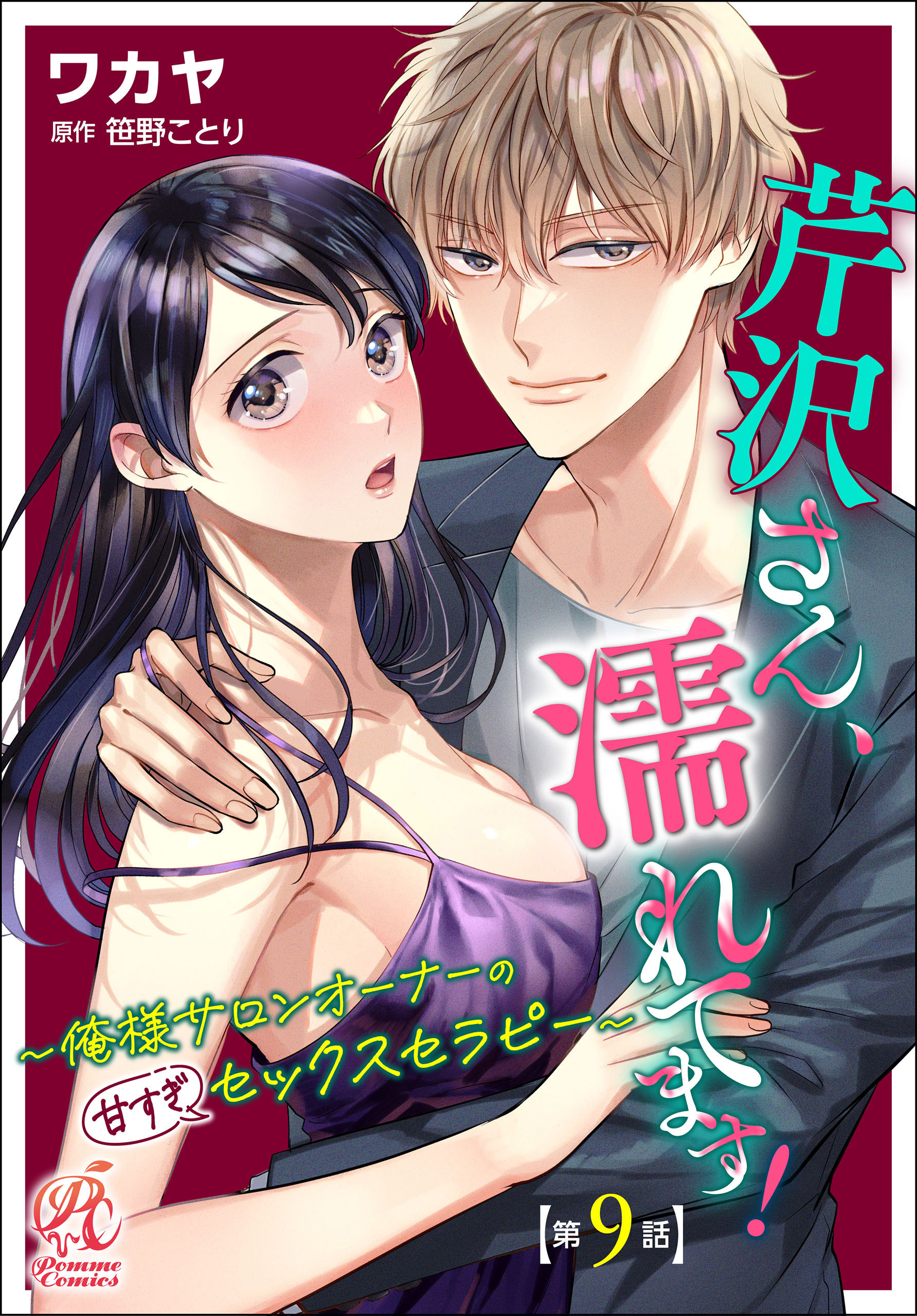 芹沢さん、濡れてます！　～俺様サロンオーナーの甘すぎセックスセラピー～【第9話】