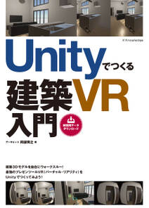 Unityでつくる建築VR入門