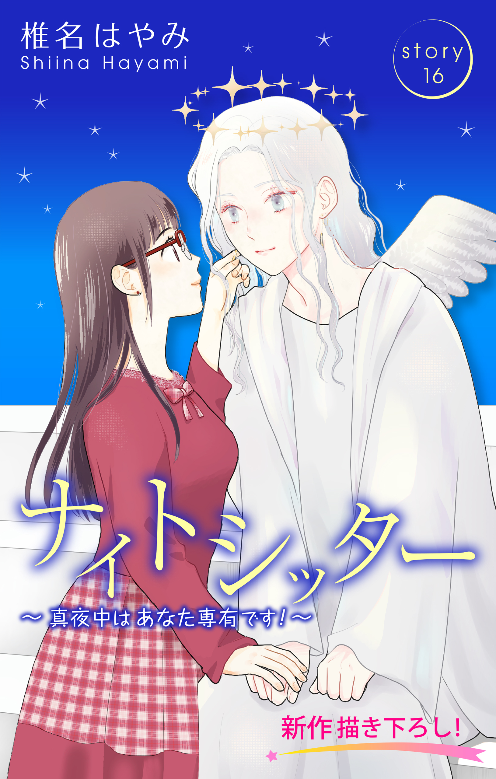 Love Silky　ナイトシッター　～真夜中は あなた専有です！～