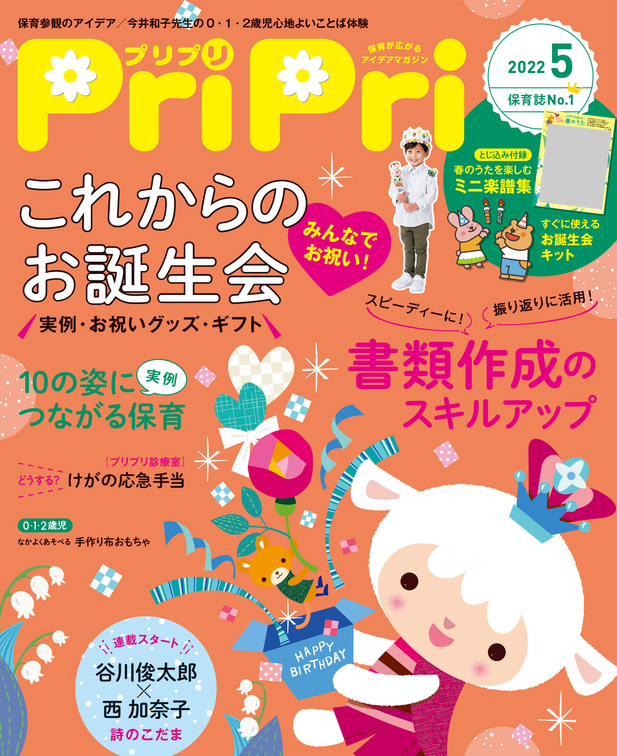 PriPri プリプリ 2022年5月号