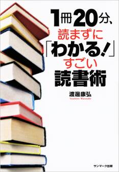 1冊20分、読まずに「わかる!」すごい読書術