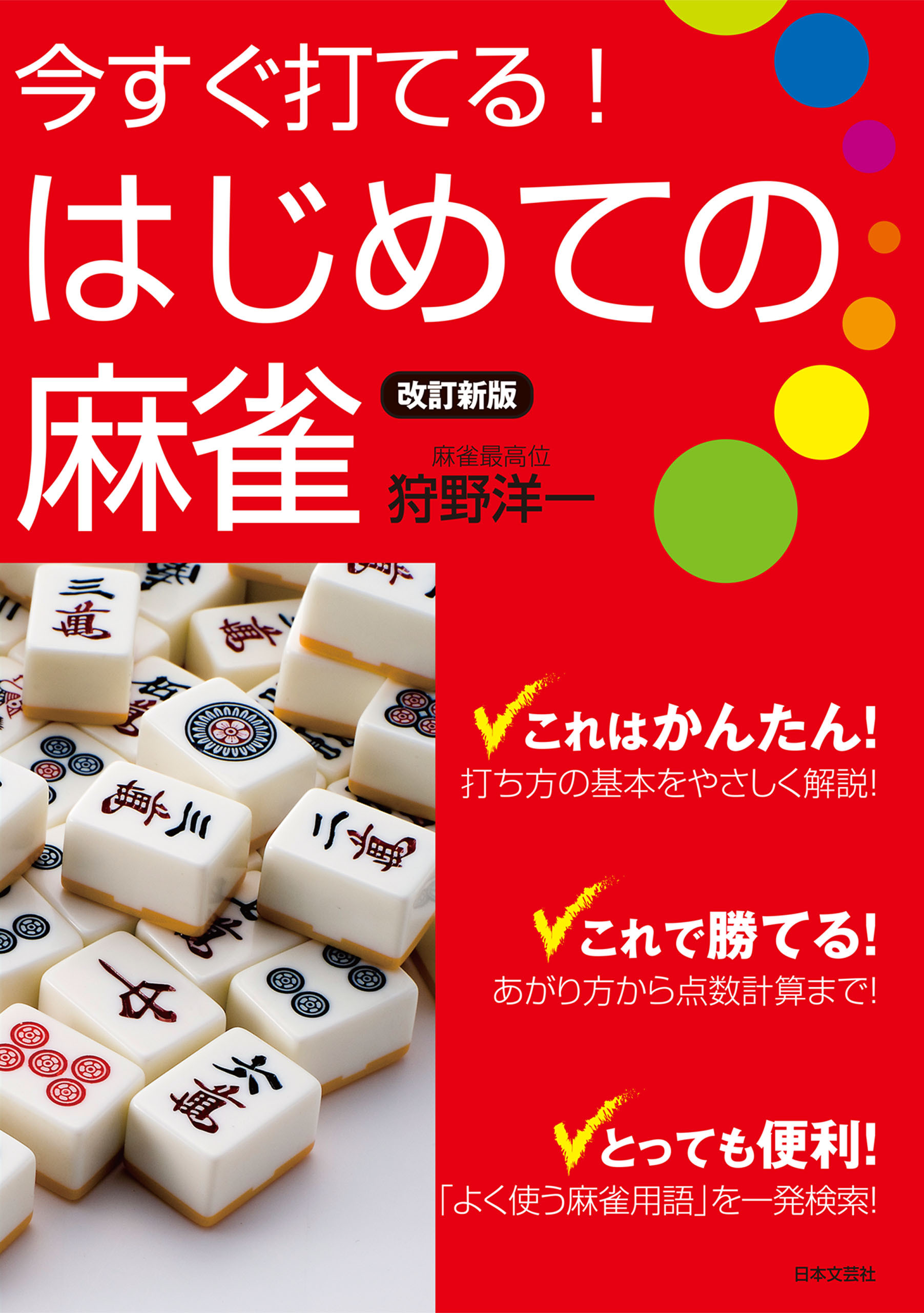 改訂新版 今すぐ打てる！はじめての麻雀