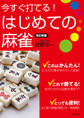 改訂新版 今すぐ打てる!はじめての麻雀