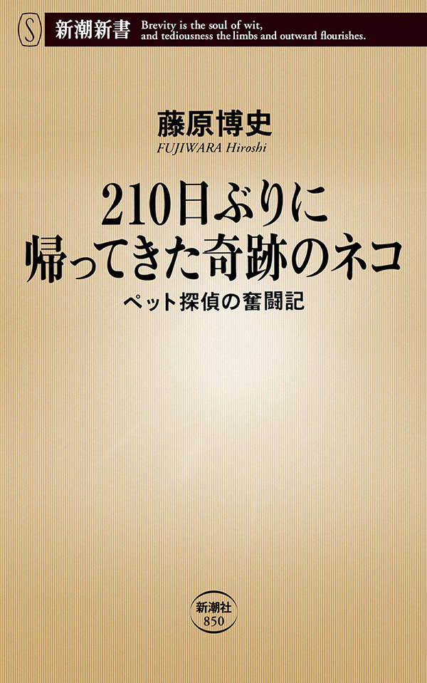 210日ぶりに帰ってきた奇跡のネコ―ペット探偵の奮闘記―（新潮新書）