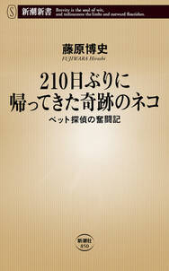 210日ぶりに帰ってきた奇跡のネコ―ペット探偵の奮闘記―（新潮新書）