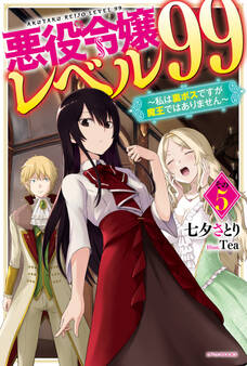 悪役令嬢レベル99 その5 ~私は裏ボスですが魔王ではありません~