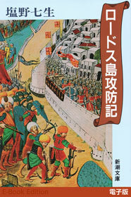 ロードス島攻防記