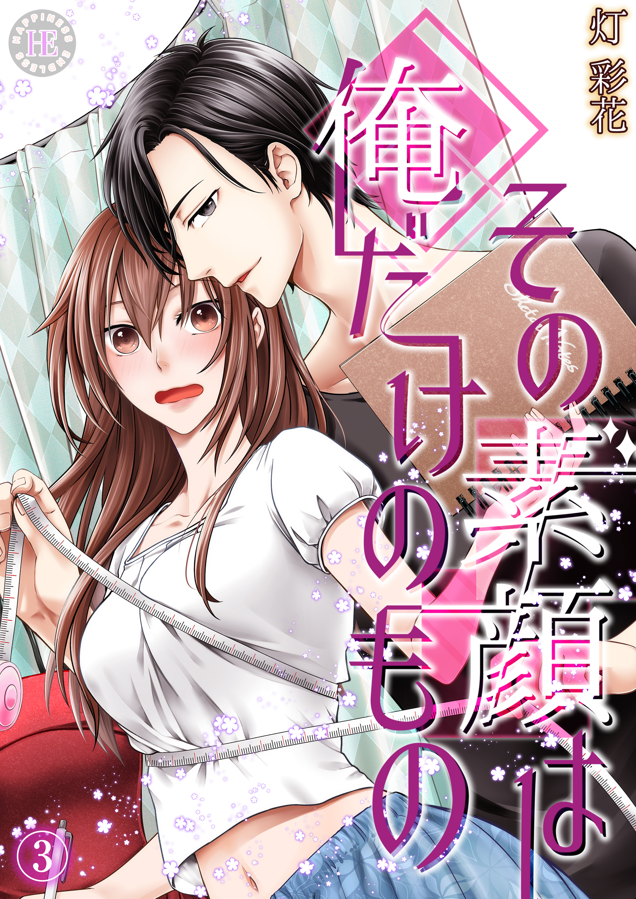 その素顔は俺だけのもの 3