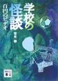 学校の怪談 百円のビデオ
