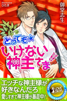 いけない神主さま