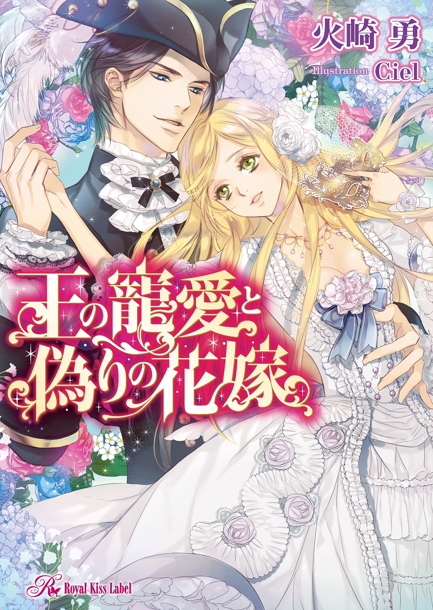 王の寵愛と偽りの花嫁【SS付】【イラスト付】