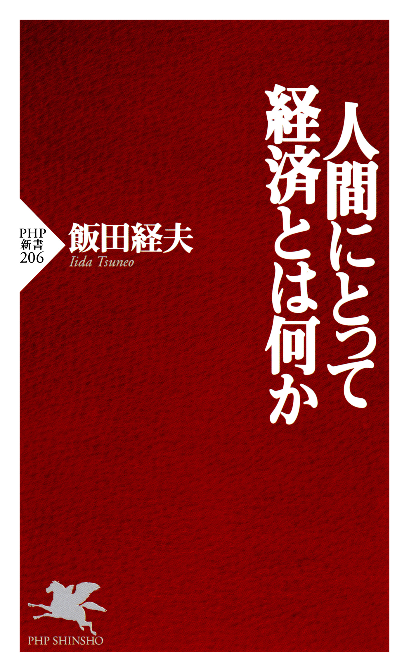 人間にとって経済とは何か