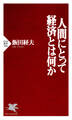 人間にとって経済とは何か