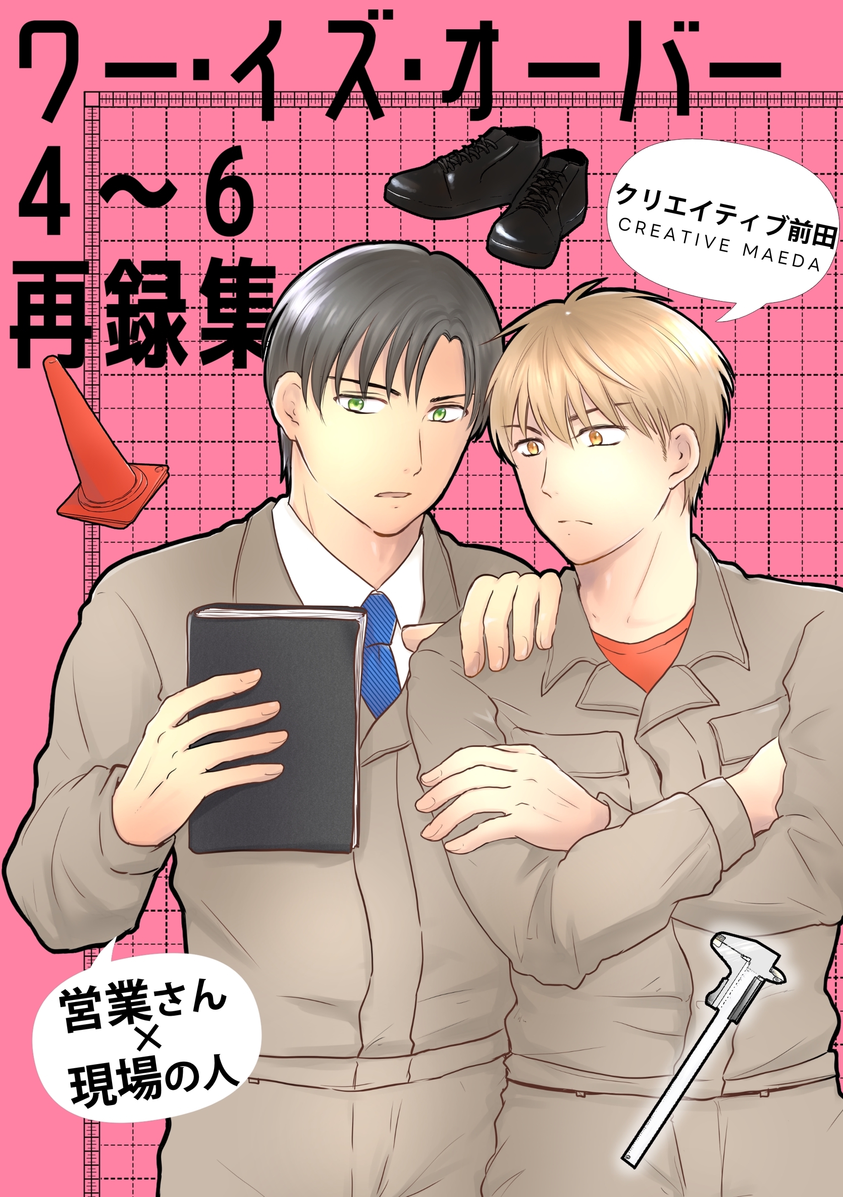 ワー・イズ・オーバー ４～６再録集