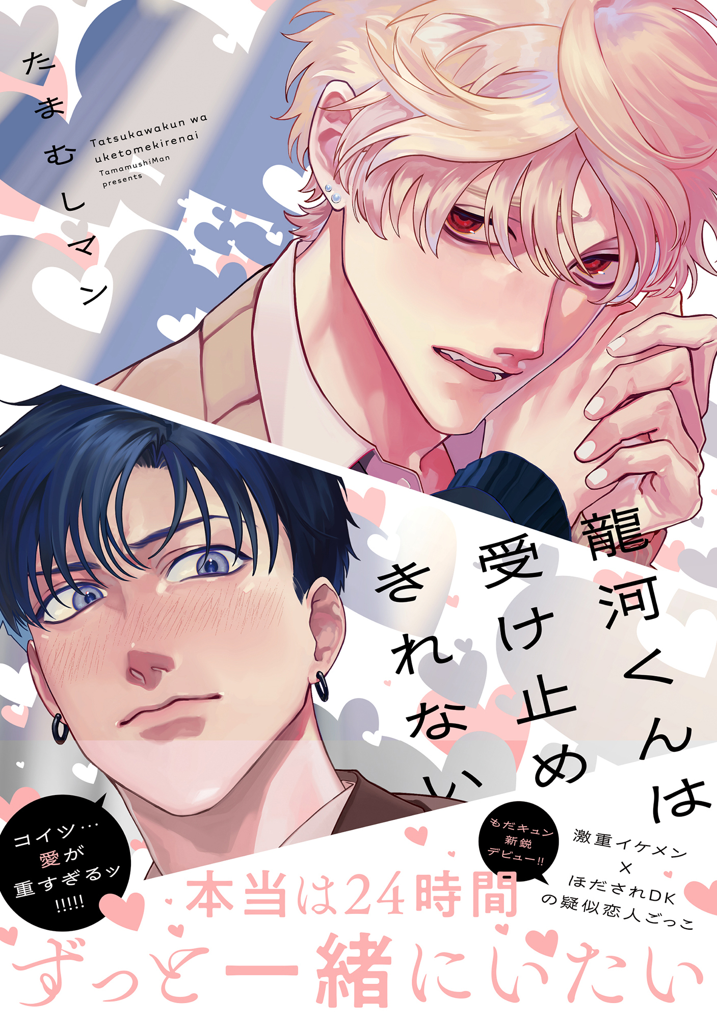 龍河くんは受け止めきれない