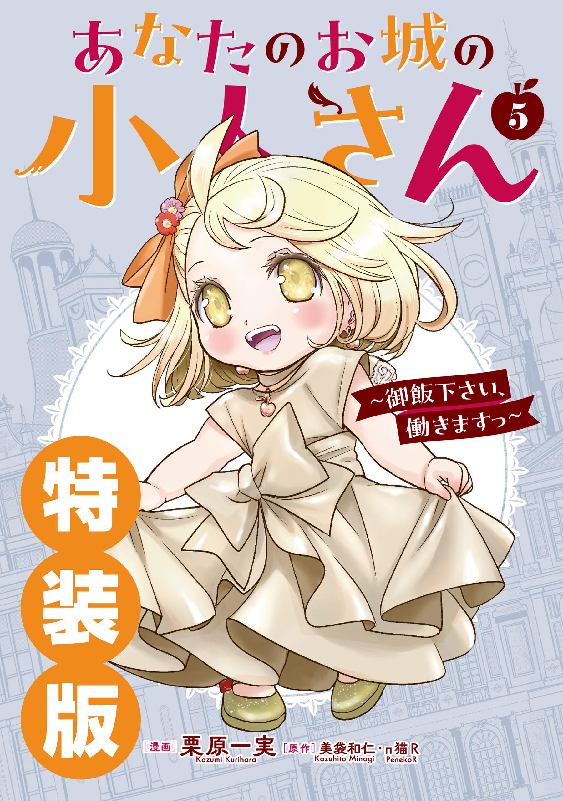 あなたのお城の小人さん　～御飯下さい、働きますっ～（コミック）