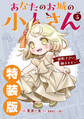 あなたのお城の小人さん ~御飯下さい、働きますっ~(コミック) 5巻特装版 小冊子付き
