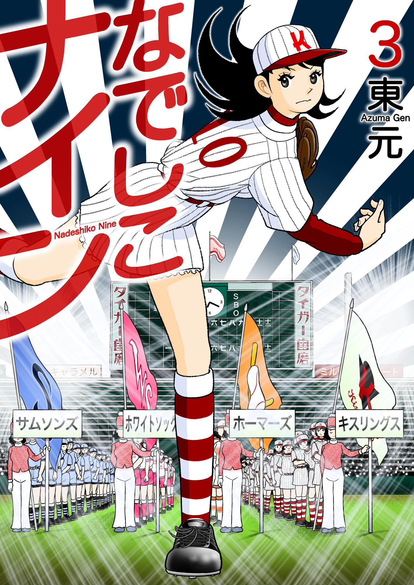 なでしこナイン