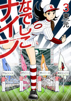 なでしこナイン