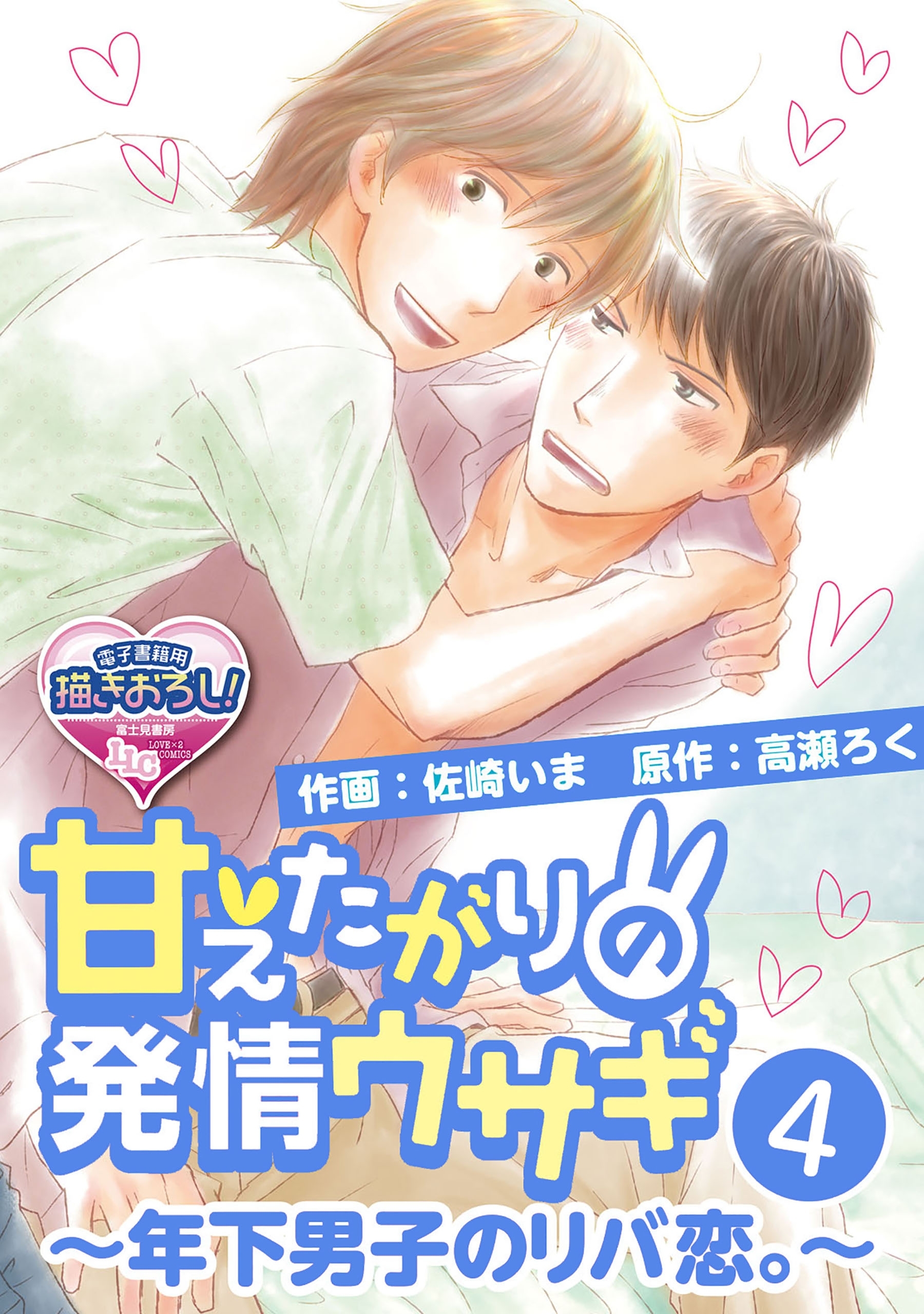 甘えたがりの発情ウサギ～年下男子のリバ恋。～