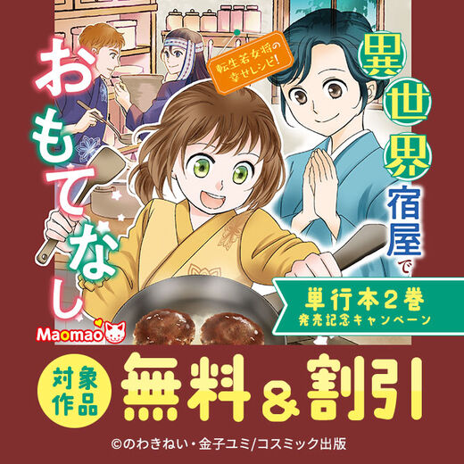 対象作品最大5話無料&最大30%OFFなど 異世界宿屋でおもてなし 単行本2巻発売記念キャンペーン