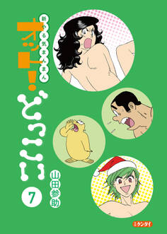 新やる気まんまん オット!どっこい