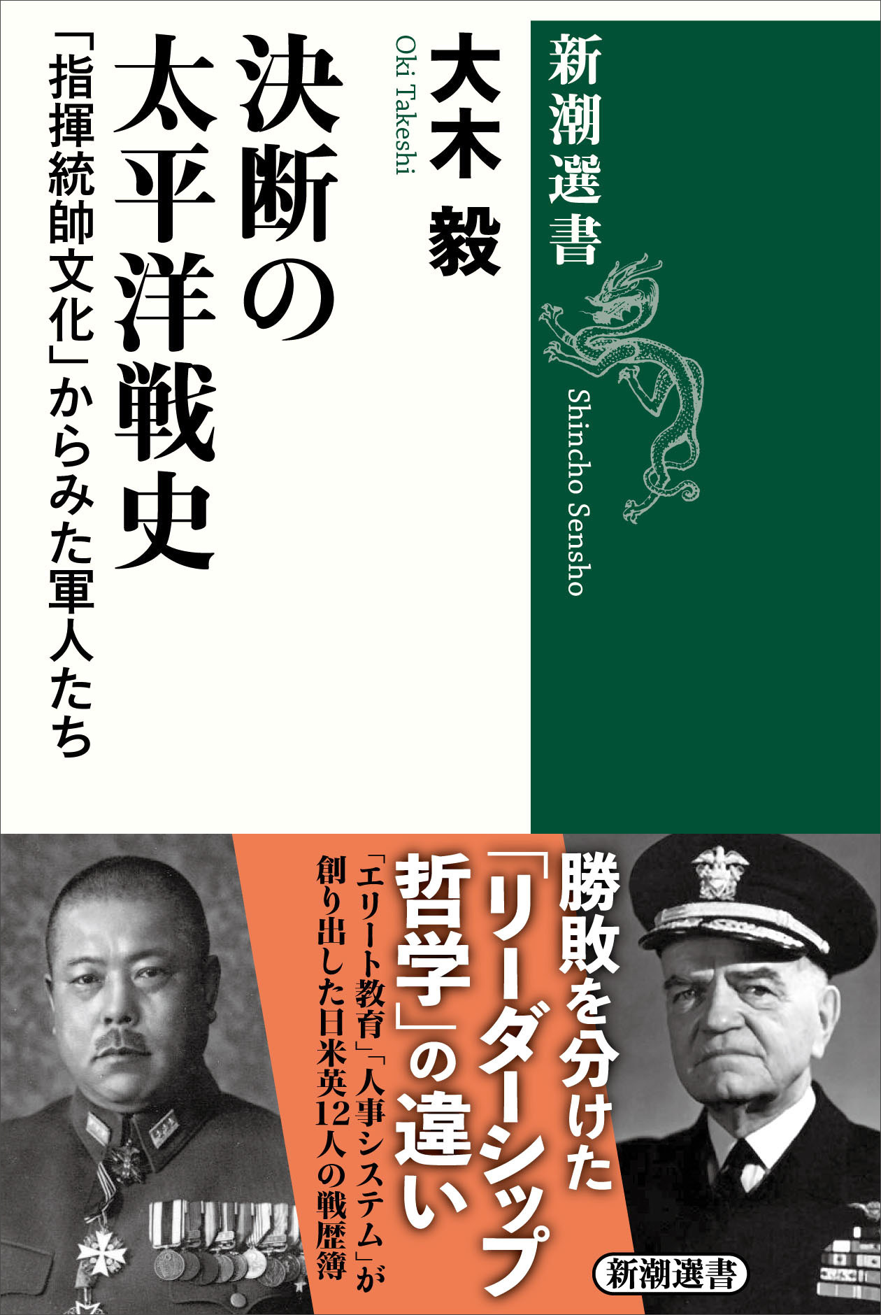 決断の太平洋戦史―「指揮統帥文化」からみた軍人たち―（新潮選書）