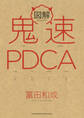 図解 鬼速PDCA