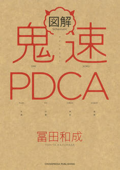 図解 鬼速PDCA
