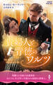 貴婦人と背徳のワルツ【ハーレクイン・ヒストリカル・スペシャル版】
