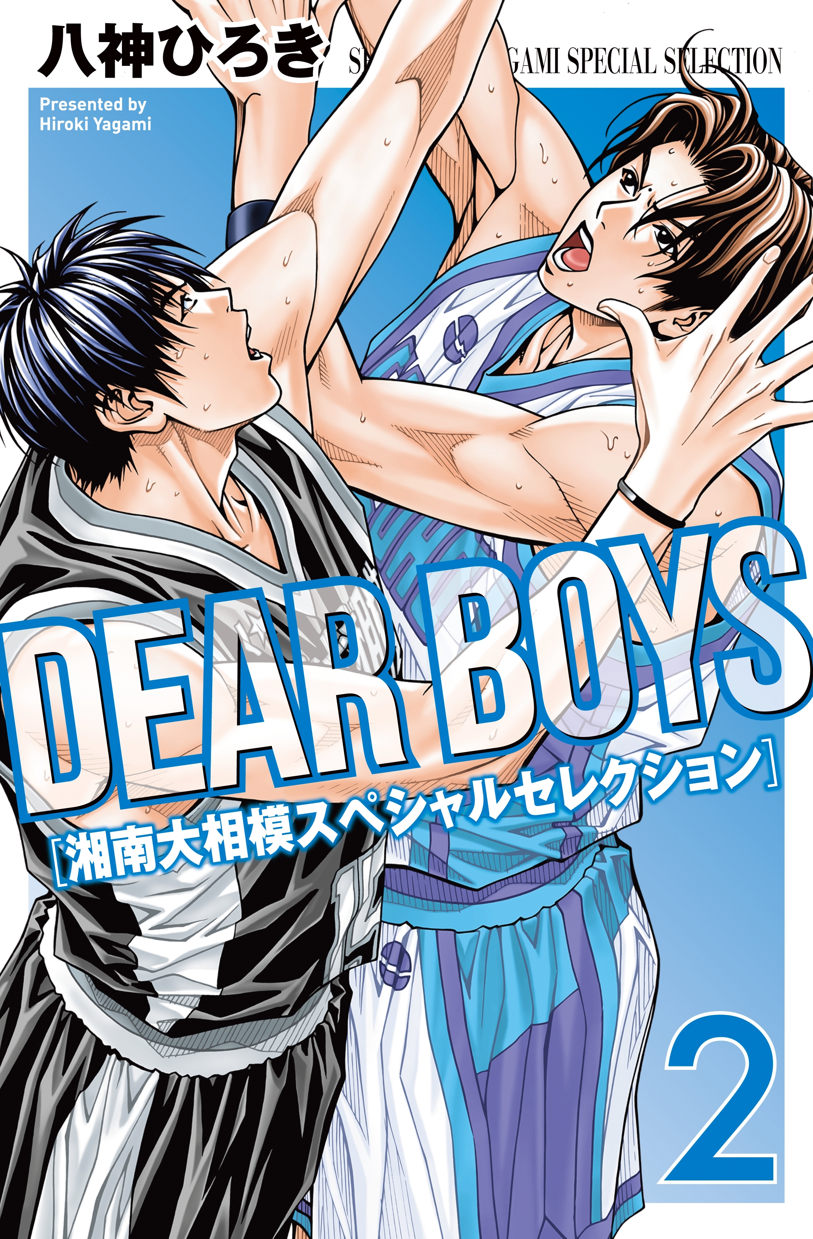 ｄｅａｒ ｂｏｙｓ 湘南大相模スペシャルセレクション ２ 無料 試し読みなら Amebaマンガ 旧 読書のお時間です