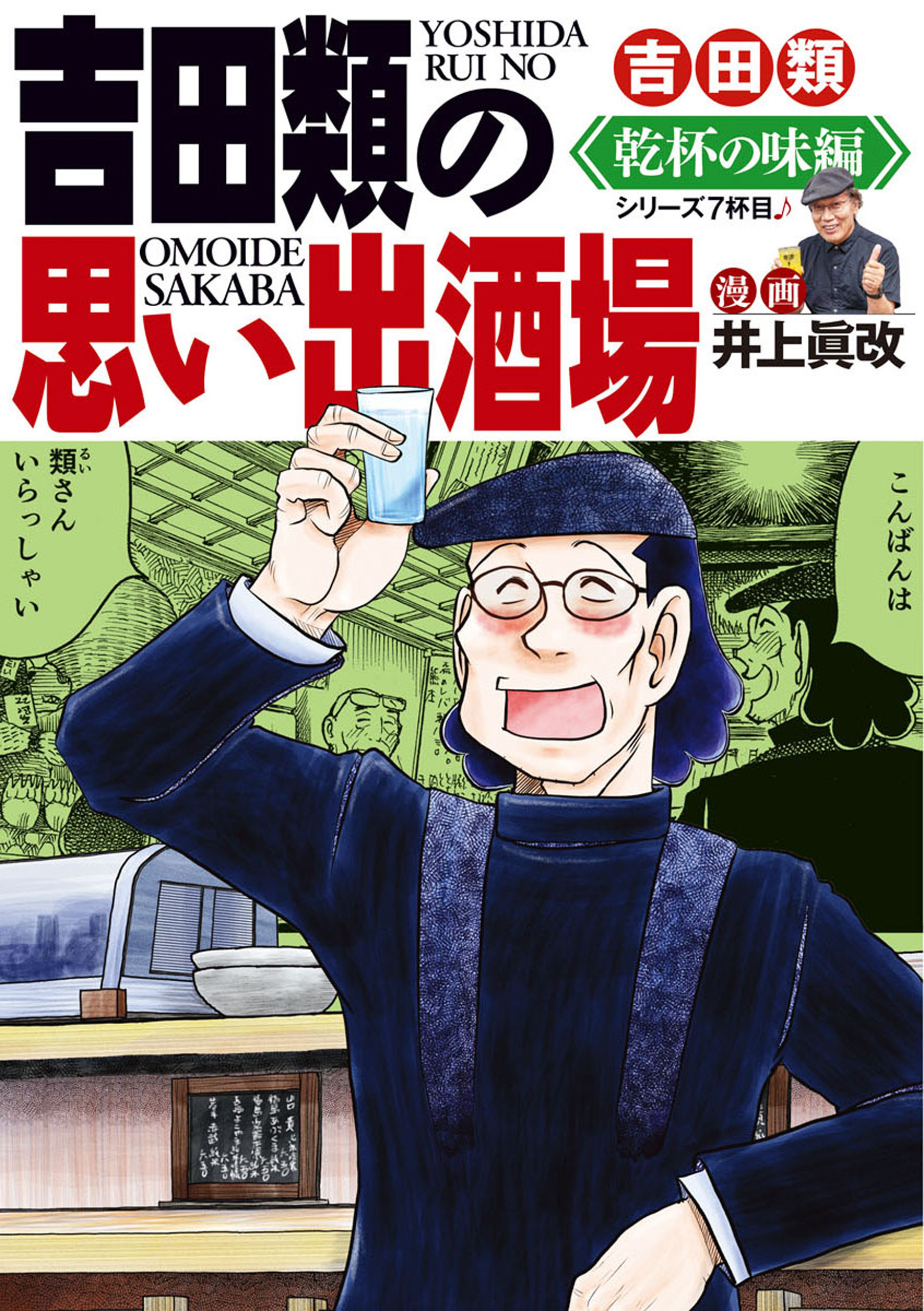 吉田類の思い出酒場 乾杯の味編