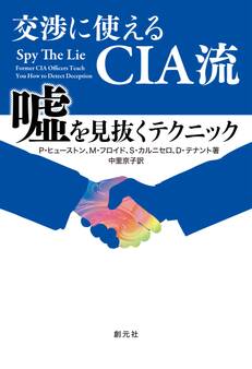 交渉に使えるCIA流 嘘を見抜くテクニック