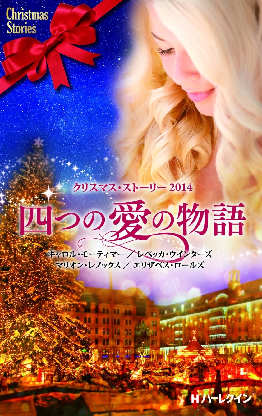 クリスマス・ストーリー2014　四つの愛の物語