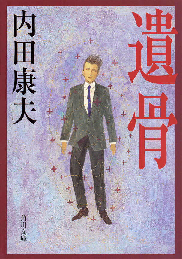 遺骨