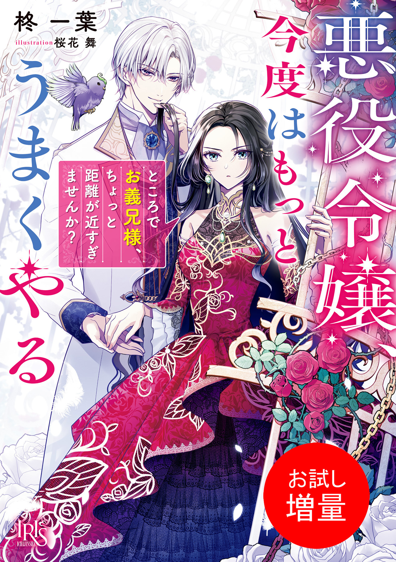 【期間限定　試し読み増量版】悪役令嬢、今度はもっとうまくやる　ところでお義兄様、ちょっと距離が近すぎませんか？【特典SS付】