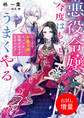 【期間限定 試し読み増量版】悪役令嬢、今度はもっとうまくやる ところでお義兄様、ちょっと距離が近すぎませんか?【特典SS付】