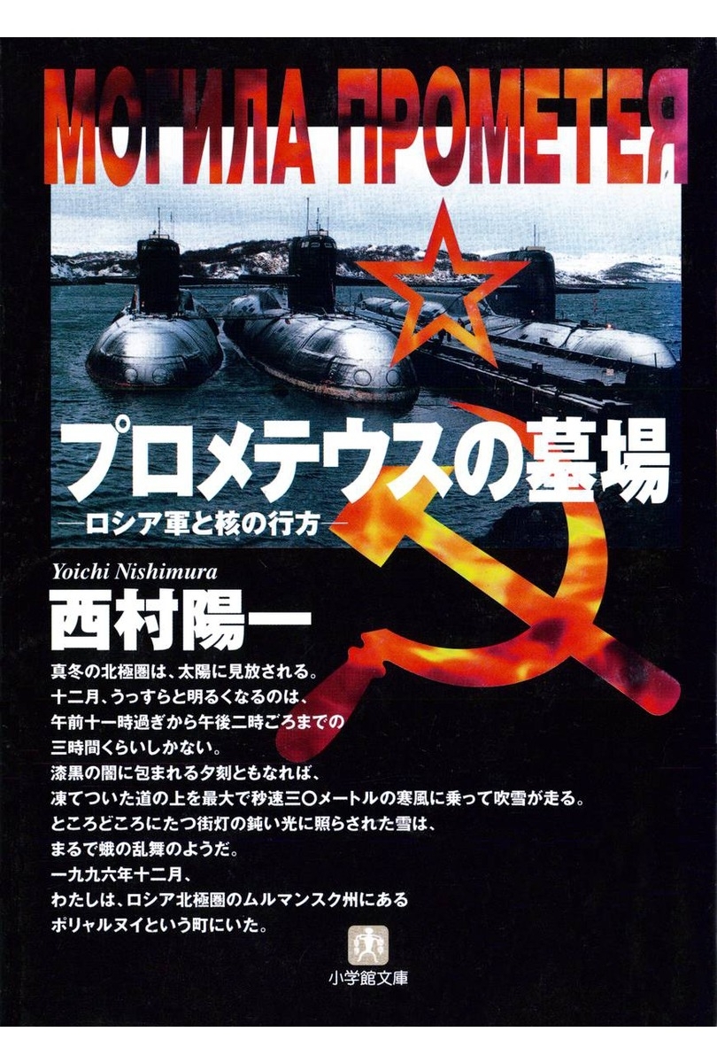 プロメテウスの墓場　ロシア軍と核のゆくえ（小学館文庫）