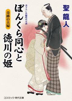 ぼんくら同心と徳川の姫