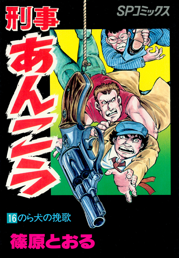 刑事あんこう（16）