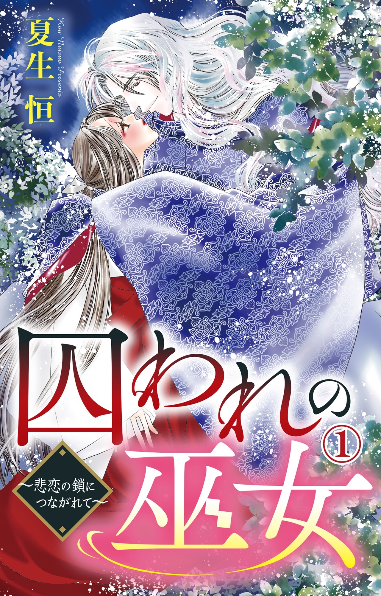 【期間限定　無料お試し版　閲覧期限2025年12月15日】囚われの巫女～悲恋の鎖につながれて～ 1