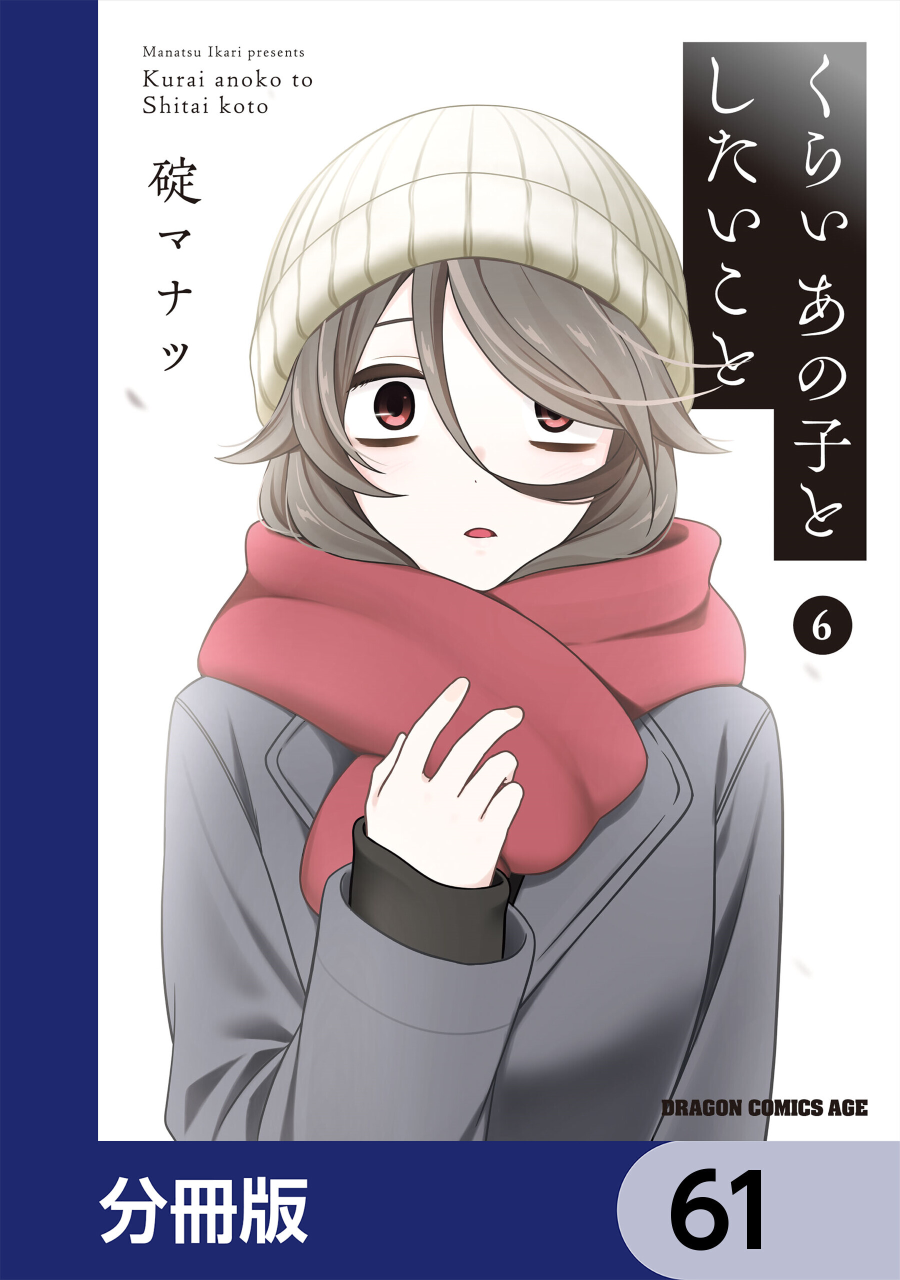 くらいあの子としたいこと【分冊版】　61