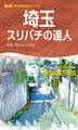 埼玉スリバチの達人'23