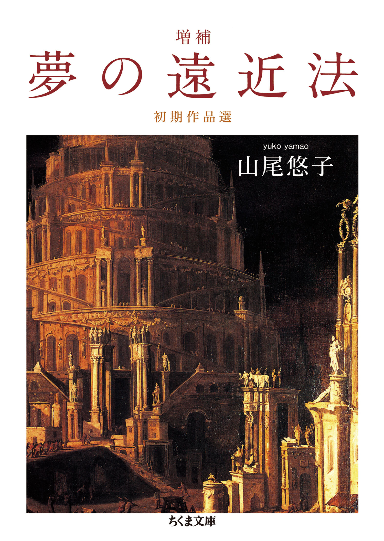 増補　夢の遠近法　──初期作品選