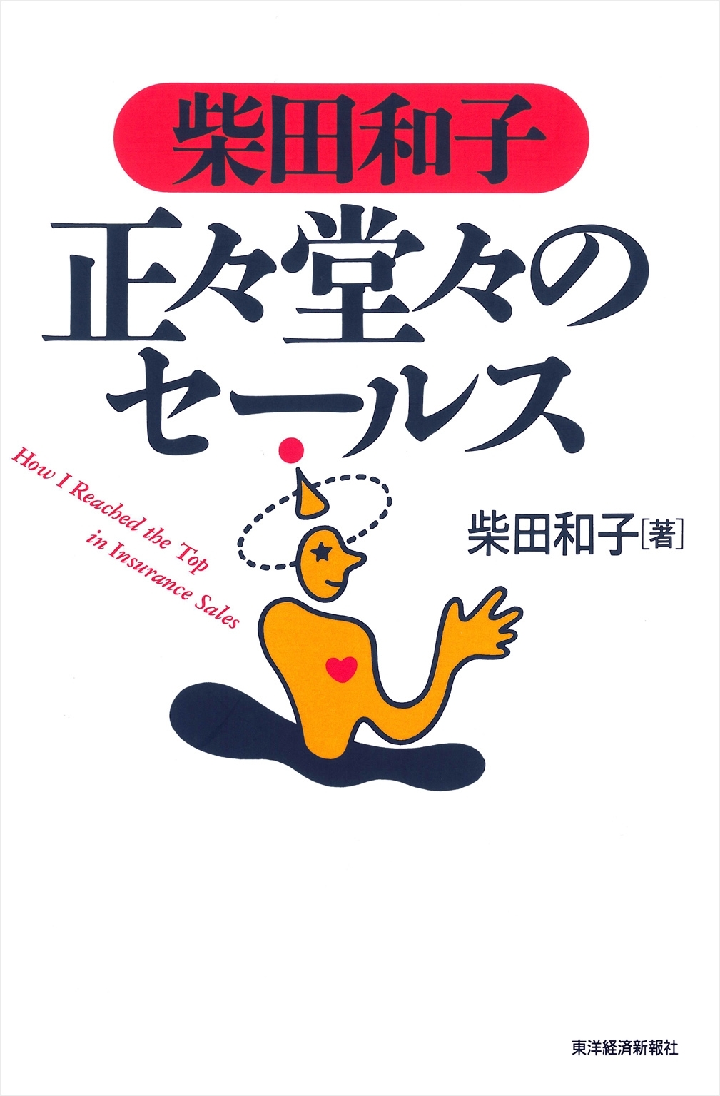柴田和子　正々堂々のセールス