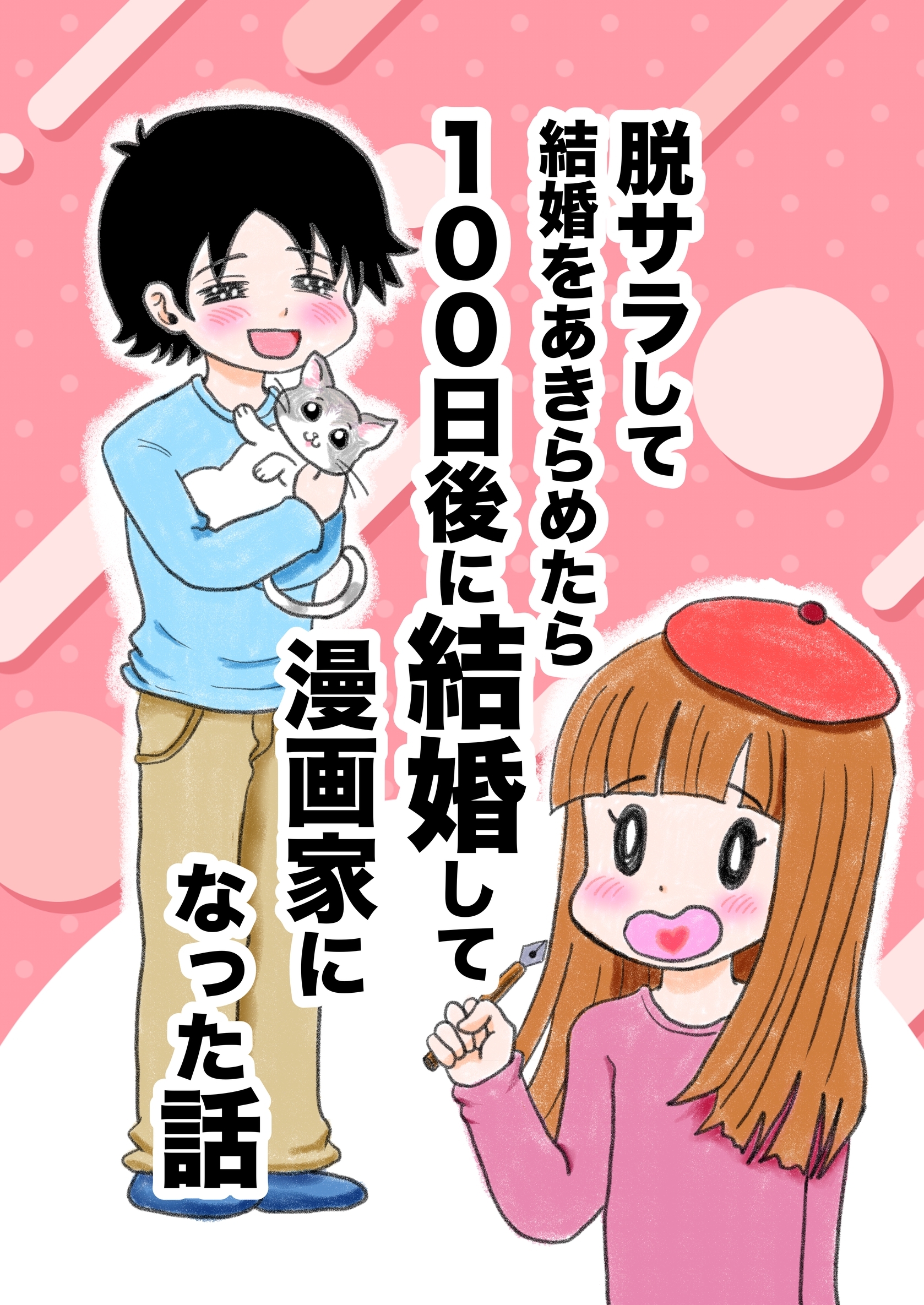 脱サラして結婚をあきらめたら100日後に結婚して漫画家になった話