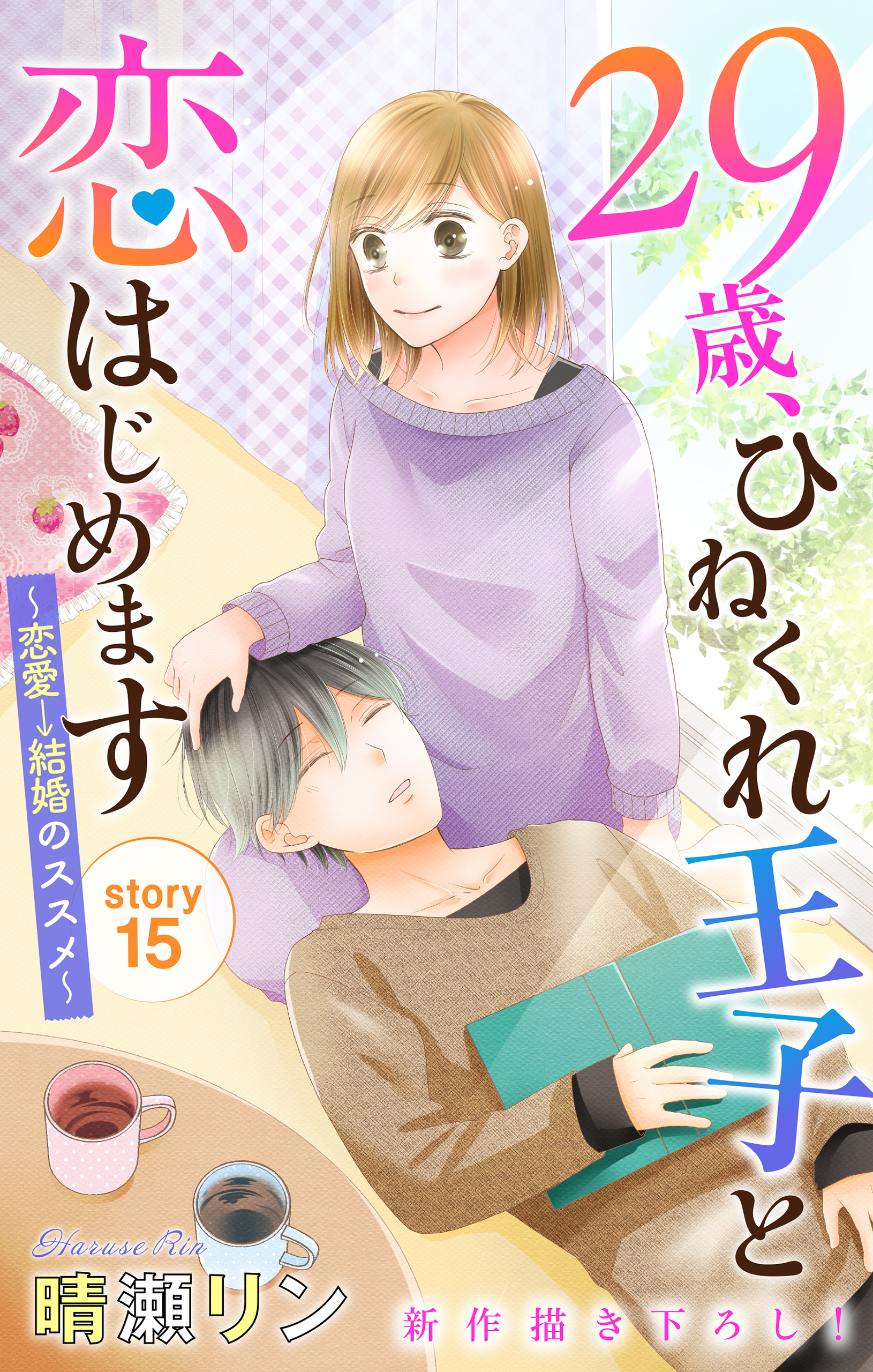 Love Jossie　29歳、ひねくれ王子と恋はじめます～恋愛→結婚のススメ～　story15