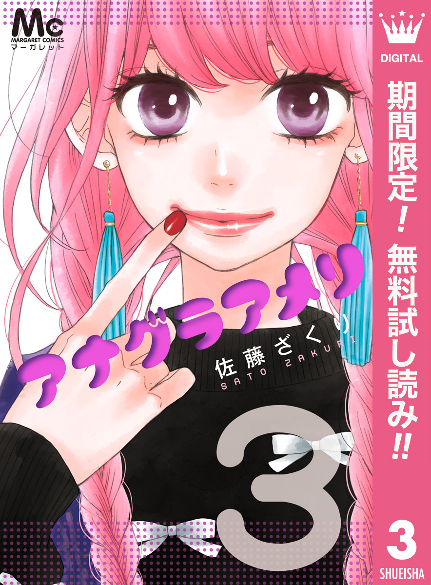 アナグラアメリ【期間限定無料】 3